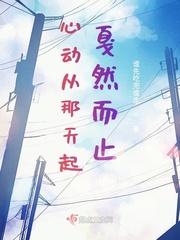 心动从和他相遇开始全文阅读