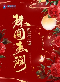 重生之珠圆玉润小说阅读免费下载