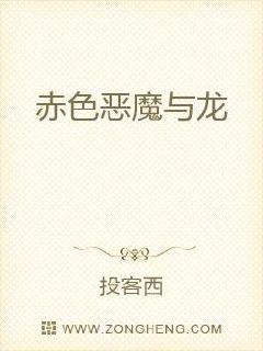 赤色恶魔与龙小说全文免费阅读下载