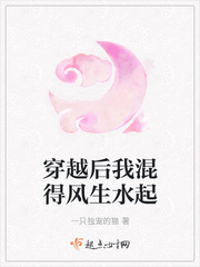 穿越后我混得风生水起txt小说免费阅读笔趣阁