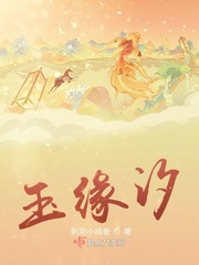 衔玉小说免费阅读