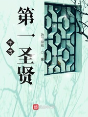 千古第一圣贤TXT免费下载