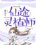 仙途灵植师顶点