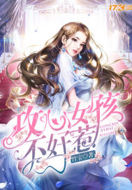 攻心女孩不好惹小说全文免费阅读
