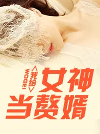 我给女神当赘婿林阳和苏颜1829章