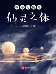 我不可能是仙灵之体小说在线阅读免费