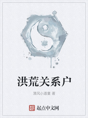 洪荒关系户小小说