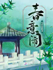 春意闹小说免费观看