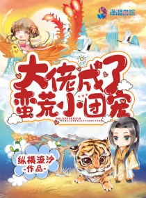 大佬成了蛮荒小团宠小说全集免费阅读