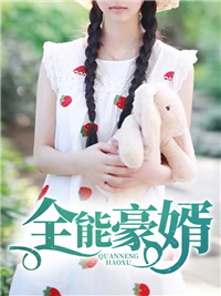 全能女婿秦浩最新章节