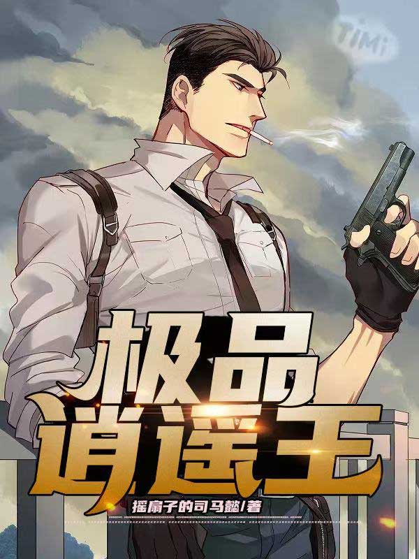 极品逍遥王李秋最新