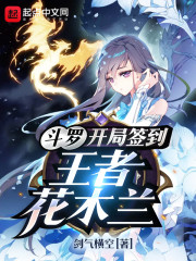 斗罗开局签到三分归元气