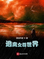 逃离女尊世界小说全文免费阅读百度云