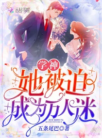 学神她被迫成为万人迷百度网盘