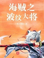 人在海贼已成王
