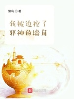 我被迫挖了邪神的墙角小说全文免费阅读百度云