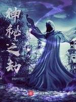 神秘之劫小说全文免费阅读下载