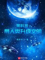 黑科技之带人类升级文明为什么看不了