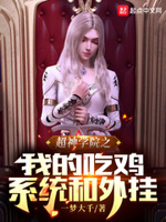 超神学院之我吃了系统