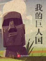 我的巨人国小说全文免费阅读无弹窗