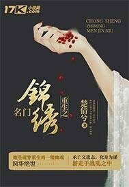 重生之名门锦翠柔桡轻曼