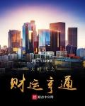 时代大亨小说免费阅读