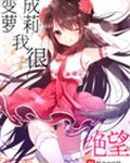 变成萌妹子了