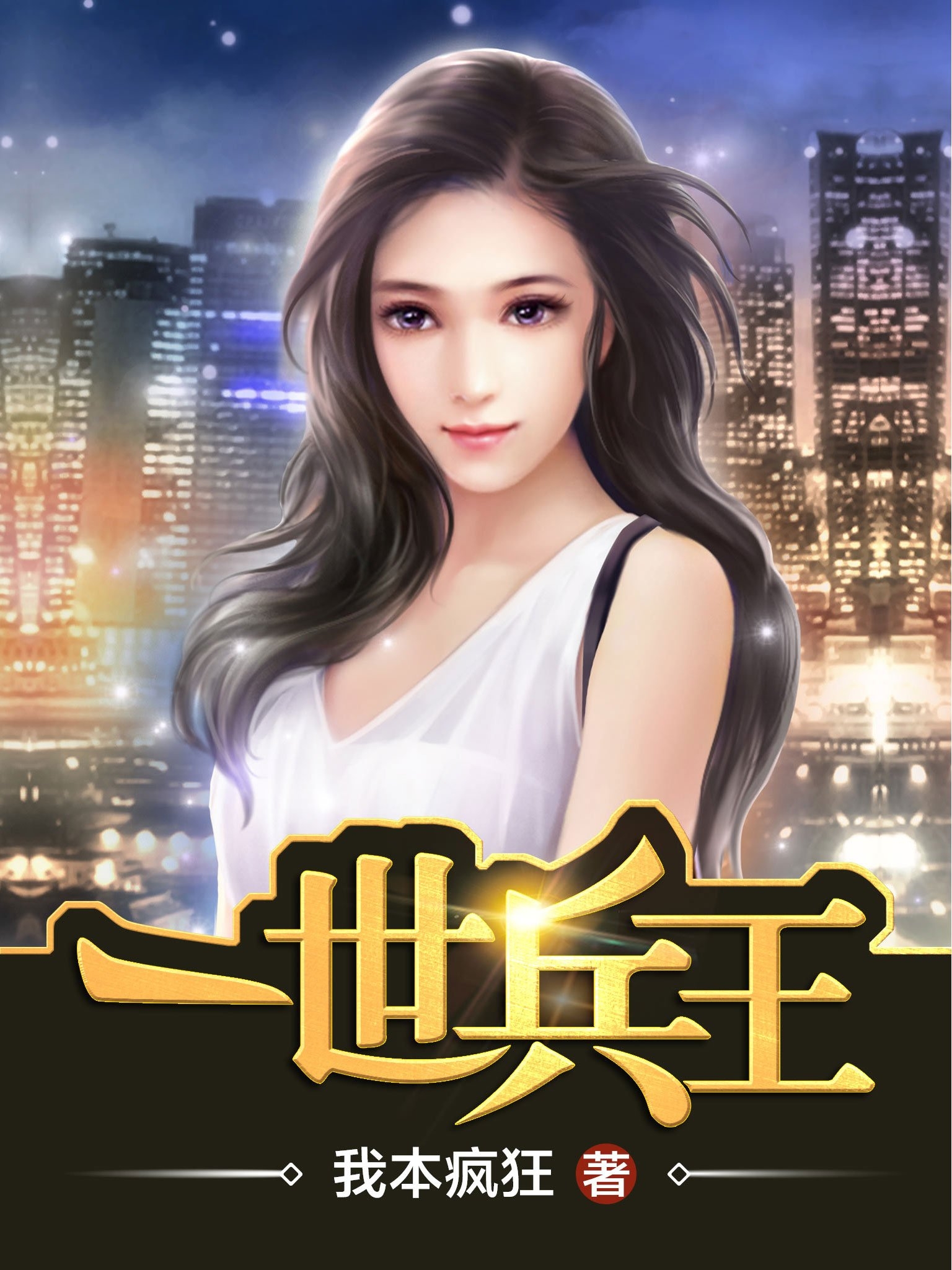 一世兵王小说免费丶阅读在线阅读一/1.
