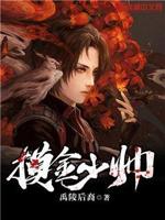 摸金少帅小说全文免费阅读下载