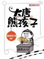 大唐熊孩子txt下载