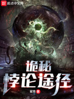 诡秘全途径