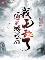 通关游戏后我无敌了 小说