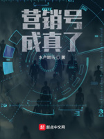 我的营销号成真了