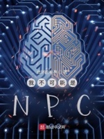 我是不可能的