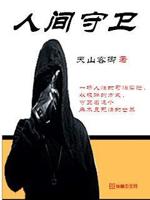 宅男的人间冒险守卫