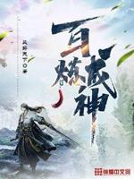 百炼成神小说完整txt
