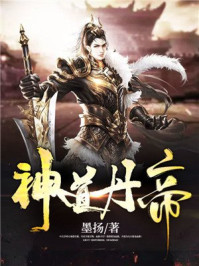 神道丹帝小说全文免费阅读最新章节