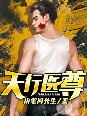 天行医尊小说全文免费阅读无弹窗