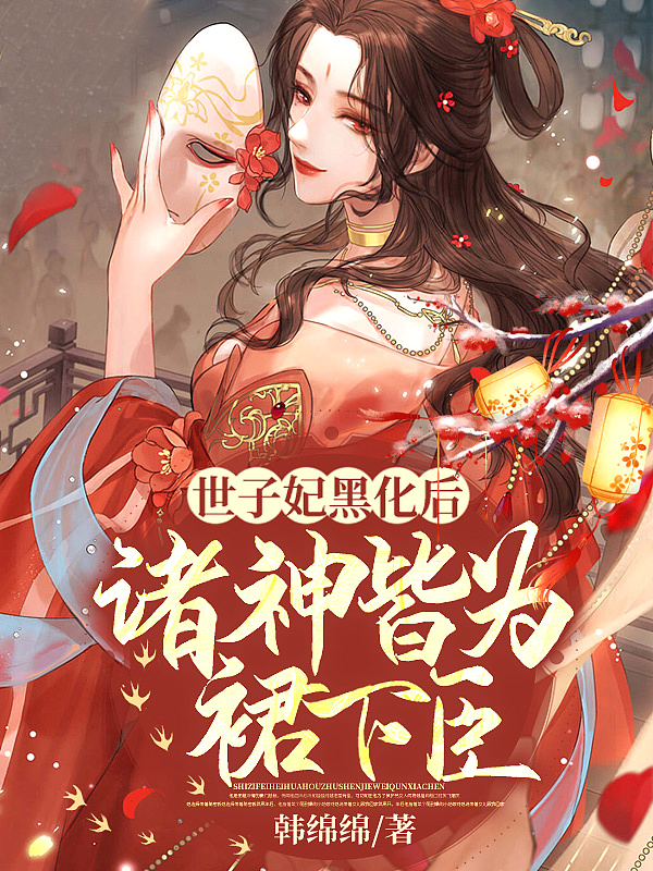 世子妃黑化中全文免费阅读