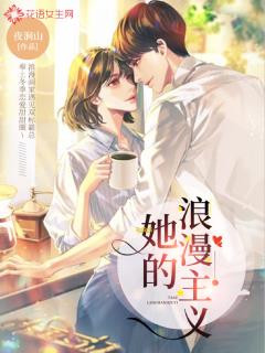 浪漫主义者的爱情观