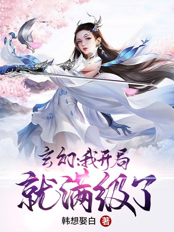 玄幻:我开局就满级了 韩想娶白