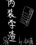 伪装学渣txt百度云盘