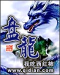 盘龙免费阅读全文TXT下载