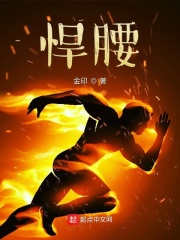 傻腰全文免费阅读