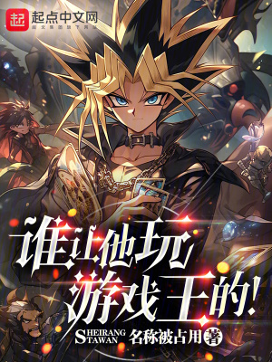 谁让他玩游戏王的小说免费阅读