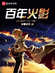 火影之百岁老人