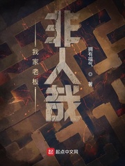 我家老板非人哉爱好中文网