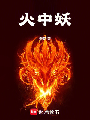 火中妖电子书