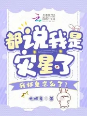 我抓鬼怎么了?免费阅读