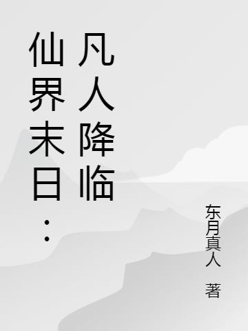 仙界末世